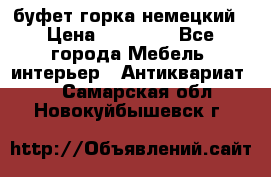 буфет горка немецкий › Цена ­ 30 000 - Все города Мебель, интерьер » Антиквариат   . Самарская обл.,Новокуйбышевск г.